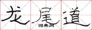 骆恒光龙尾道隶书怎么写