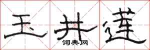骆恒光玉井莲隶书怎么写