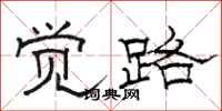 骆恒光觉路隶书怎么写