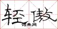骆恒光轻傲隶书怎么写