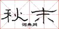 骆恒光秋末隶书怎么写