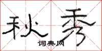 骆恒光秋秀隶书怎么写