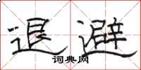 骆恒光退避隶书怎么写