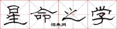 骆恒光星命之学隶书怎么写
