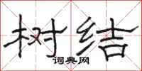 骆恒光树结隶书怎么写