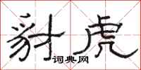 骆恒光豺虎隶书怎么写