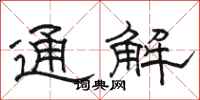 骆恒光通解隶书怎么写