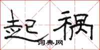 骆恒光起祸隶书怎么写