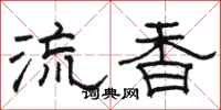 骆恒光流香隶书怎么写