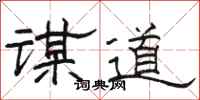骆恒光谋道隶书怎么写