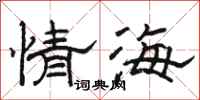骆恒光情海隶书怎么写