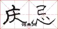 骆恒光庆忌隶书怎么写