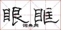 骆恒光眼眶隶书怎么写