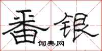 骆恒光番银隶书怎么写