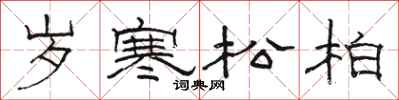 骆恒光岁寒松柏隶书怎么写