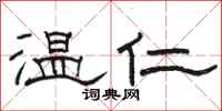骆恒光温仁隶书怎么写