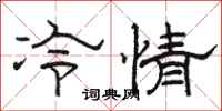 骆恒光冷情隶书怎么写