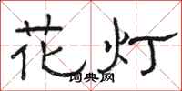 骆恒光花灯隶书怎么写