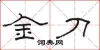 骆恒光金刀隶书怎么写