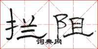 骆恒光拦阻隶书怎么写