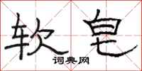 骆恒光软皂隶书怎么写