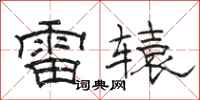 骆恒光雷辕隶书怎么写