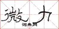骆恒光微力隶书怎么写