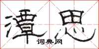 骆恒光潭思隶书怎么写