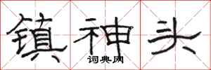 骆恒光镇神头隶书怎么写