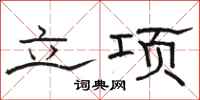 骆恒光立项隶书怎么写