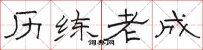 骆恒光历练老成隶书怎么写