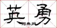 曾庆福英勇隶书怎么写