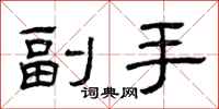 曾庆福副手隶书怎么写
