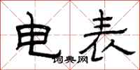 曾庆福电表隶书怎么写