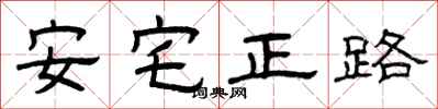 曾庆福安宅正路隶书怎么写