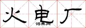 曾庆福火电厂隶书怎么写