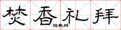 曾庆福焚香礼拜隶书怎么写