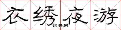 曾庆福衣绣夜游隶书怎么写