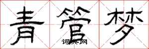 曾庆福青管梦隶书怎么写
