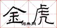 曾庆福金虎隶书怎么写