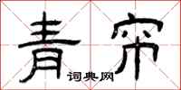 曾庆福青帘隶书怎么写