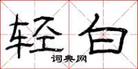 曾庆福轻白隶书怎么写