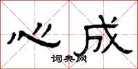 曾庆福心成隶书怎么写
