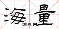 曾庆福海量隶书怎么写