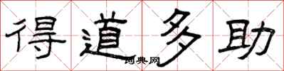 曾庆福得道多助隶书怎么写