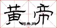 曾庆福黄帝隶书怎么写