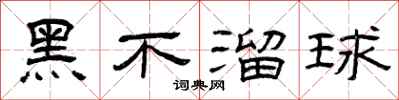 曾庆福黑不溜球隶书怎么写