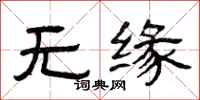 曾庆福无缘隶书怎么写