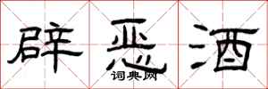 曾庆福辟恶酒隶书怎么写