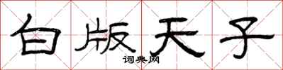 曾庆福白版天子隶书怎么写